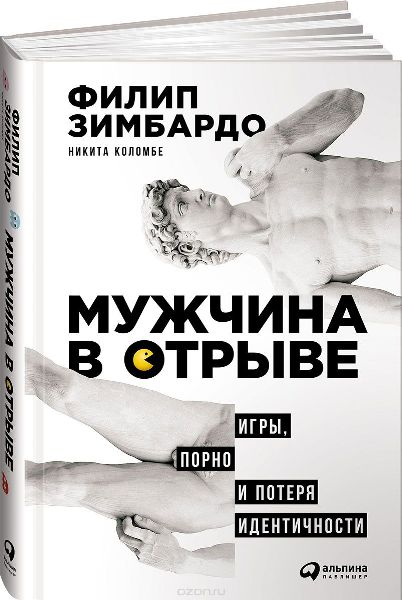 Мужчина в отрыве. Игры, порно и потеря идентичност_0.jpg